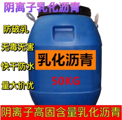 阴（阳）离子乳化沥青