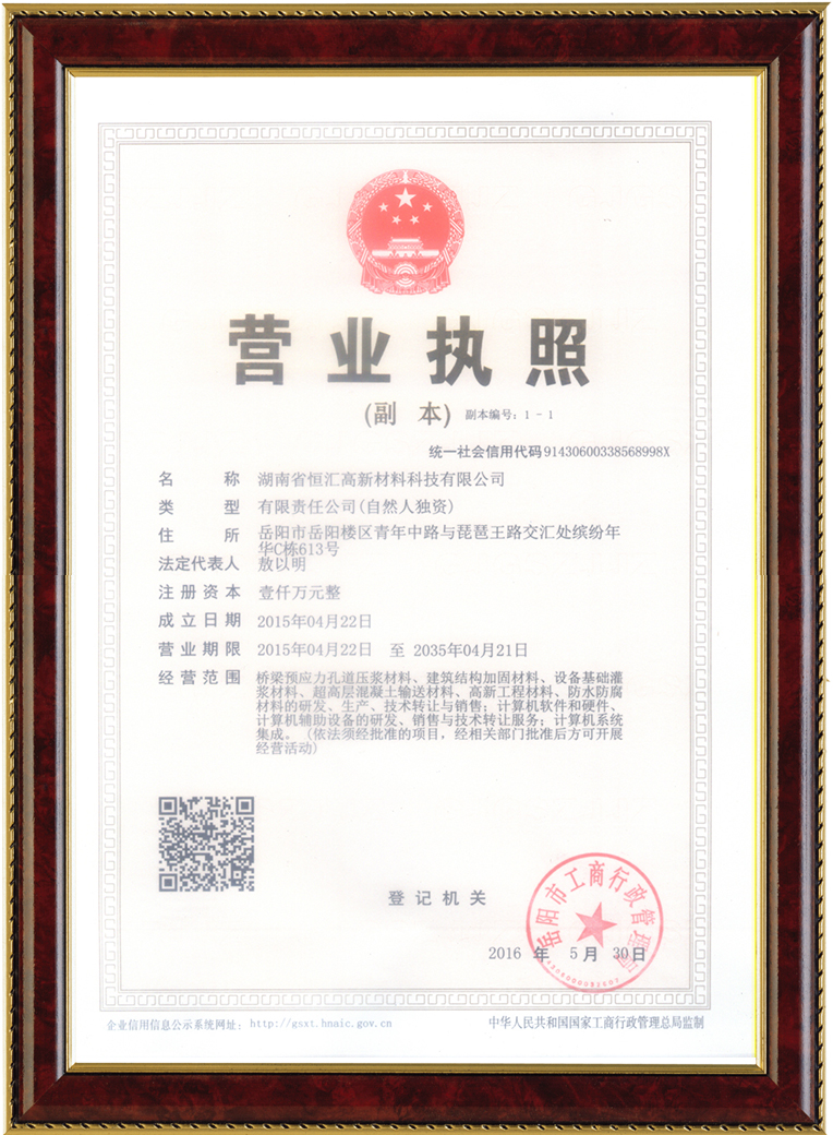湖南省恒汇高新材料科技有限公司,灌浆料,加固料,轨道胶泥,孔道压浆料,压浆料,孔道压浆剂,座浆料,聚合物砂浆,高强砼