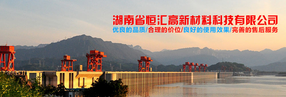 湖南省恒汇高新材料科技有限公司_建筑材料,新型工程材料,新材料科技,管道压浆
