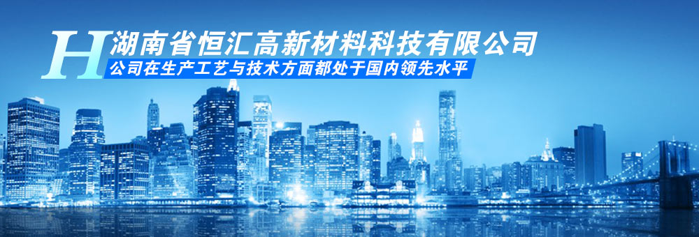 湖南省恒汇高新材料科技有限公司_建筑材料,新型工程材料,新材料科技,管道压浆